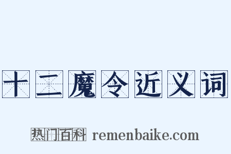 十二魔令近义词是什么意思的图片